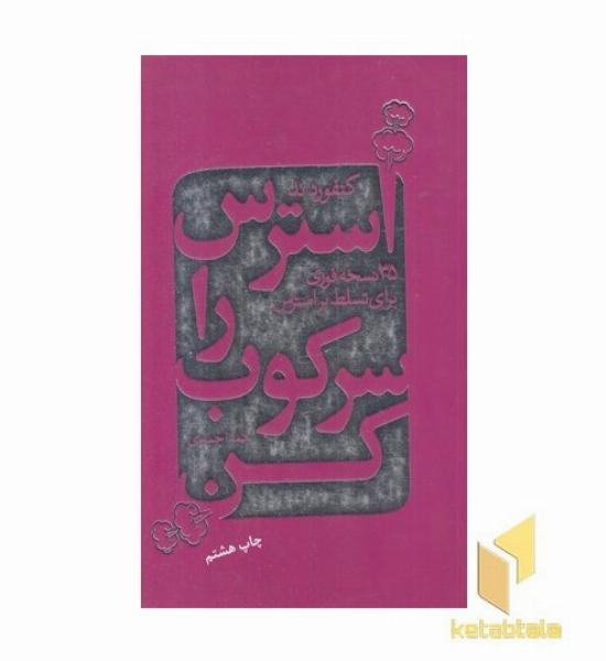 استرس را سرکوب کن