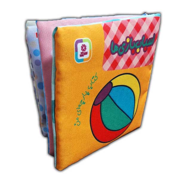 کتاب پارچه ای من-اسباب بازی ها