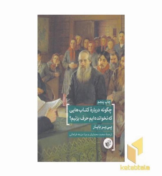 چگونه درباره کتابهایی که نخوانده ایم حرف بزنیم؟