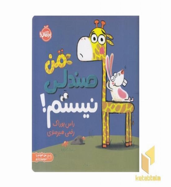 من صندلی نیستم