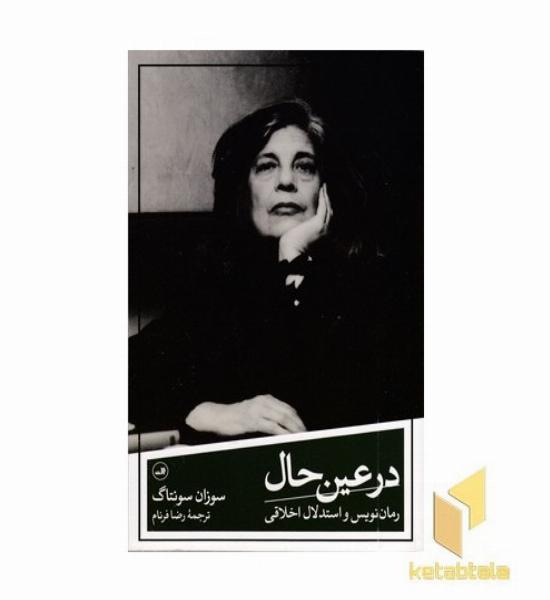 در عین حال - رمان نویس و استدلال اخلاقی