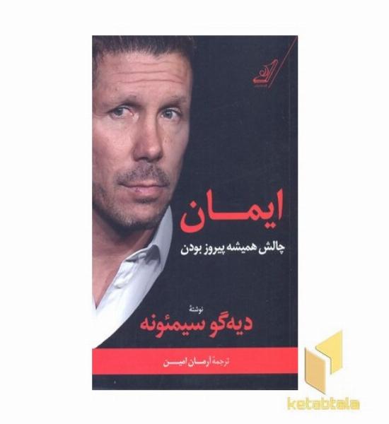 ایمان-چالش همیشه پیروز بودن