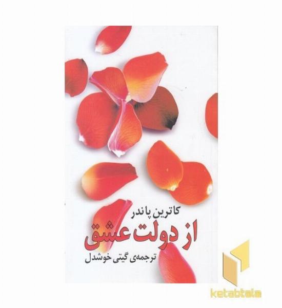 از دولت عشق