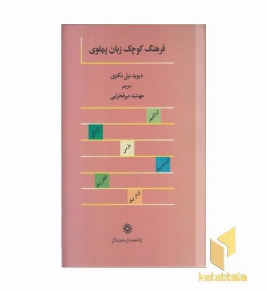 فرهنگ کوچک زبان پهلوی