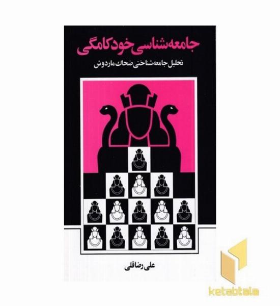 جامعه شناسی خودکامگی