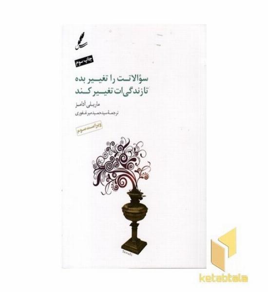 سوالاتت را تغییر بده تا زندگی ات تغییر کند