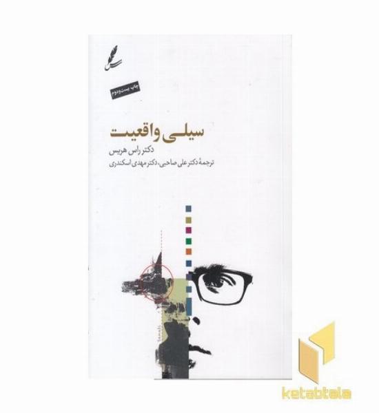 سیلی واقعیت