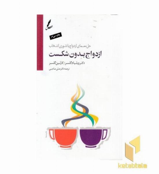 ازدواج بدون شکست