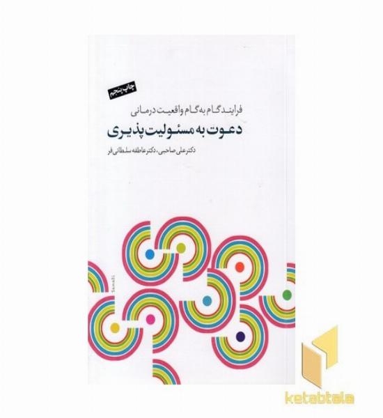 دعوت به مسئو لیت پذیری