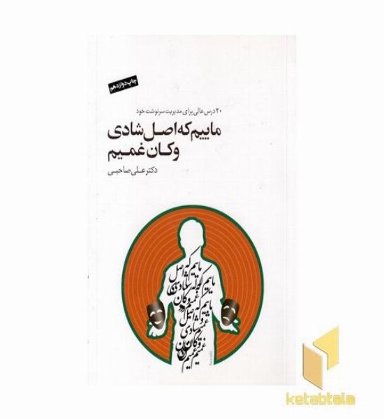 ماییم که اصل شادی وکان غمیم