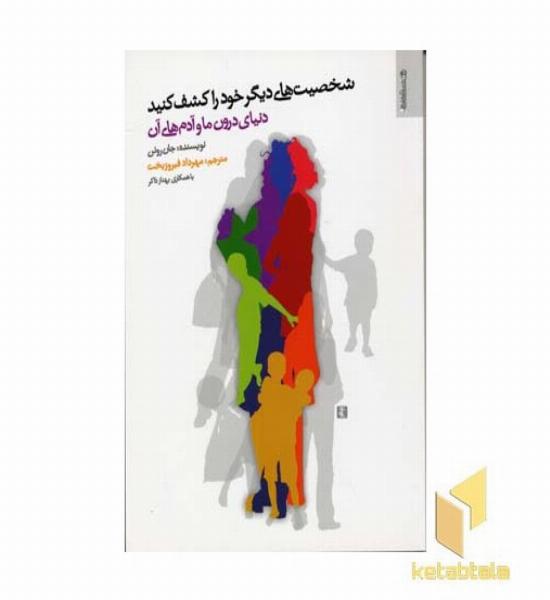 شخصیت های دیگر خود را کشف کنید