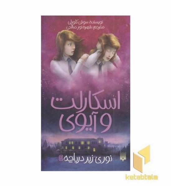 اسکارلت و آیوی 4- نوری زیر دریاچه