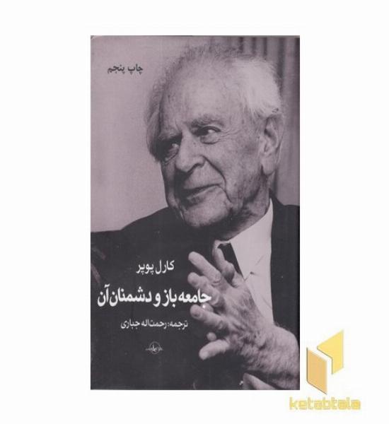 جامعه باز و دشمنان آن