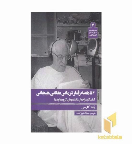 52 هفته رفتار درمانی عقلانی هیجانی
