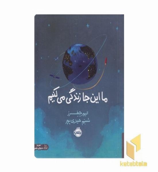 ما اینجا زندگی می کنیم