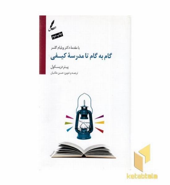 گام به گام تا مدرسه کیفی