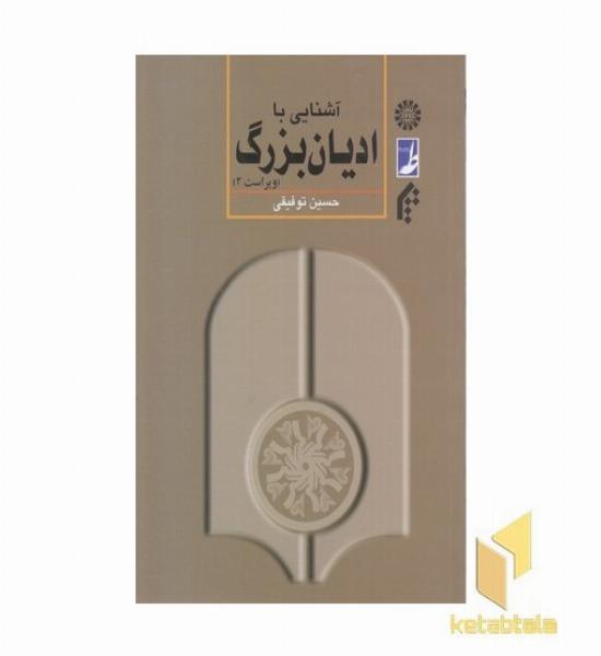 آشنایی با ادیان بزرگ