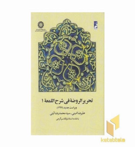 تحریر الروضه فی شرح المعه جلد1