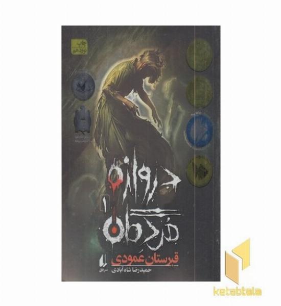 دروازه مردگان1- قبرستان عمودی