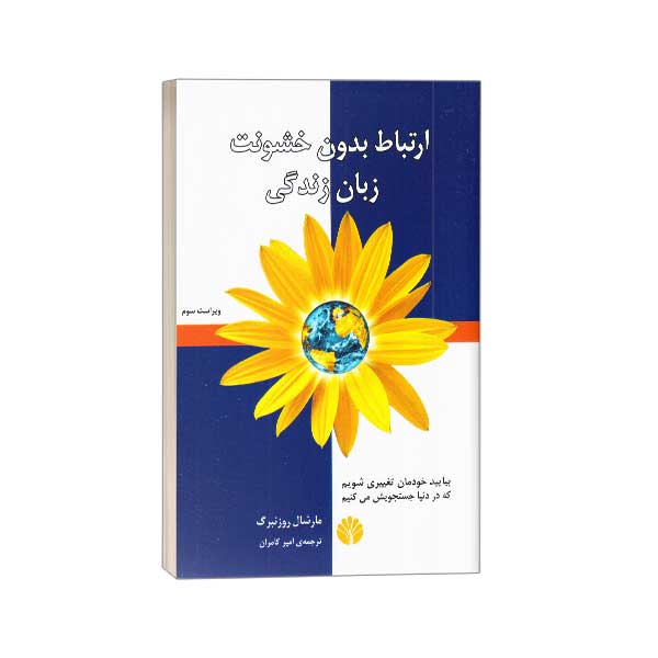 ارتباط بدون خشونت زبان زندگی