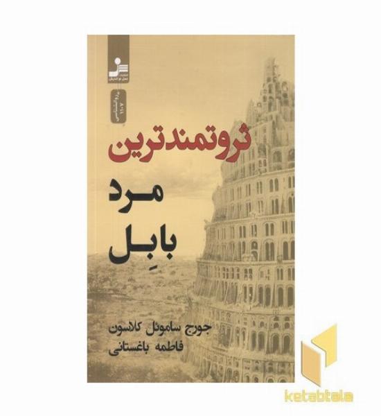 ثروتمندترین مرد بابل