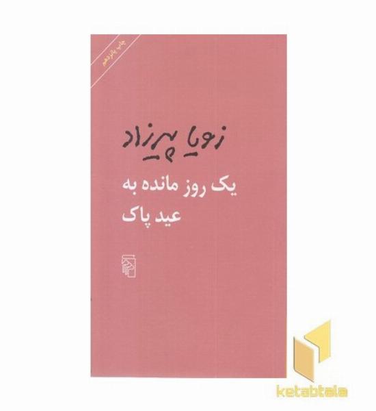 یک روز مانده به عید پاک