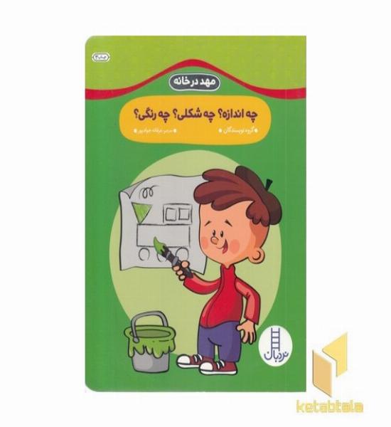 مهد درخانه- چه اندازه؟ چه شکلی؟ چه رنگی؟