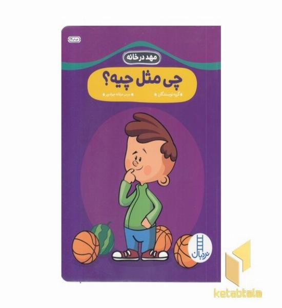 مهد درخانه- چی مثل چیه؟