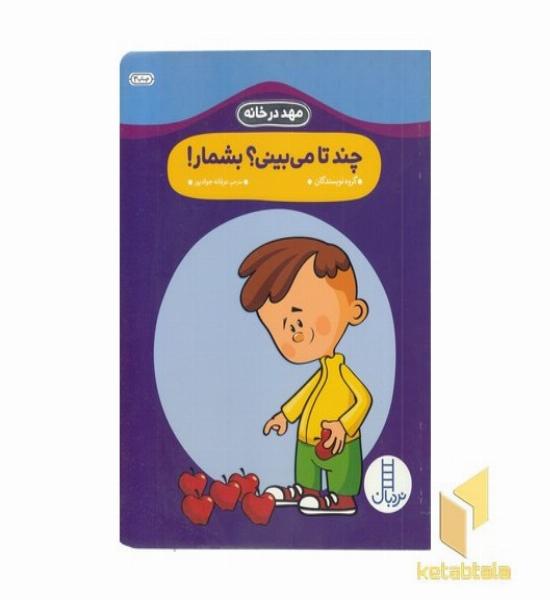 مهد درخانه- چندتا می بینی؟ بشمار