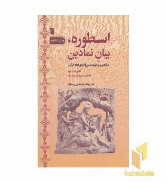 اسطوره بیان نمادین