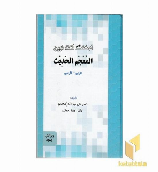 فرهنگ لغت نوین المعجم الحدیث- عربی - فارسی