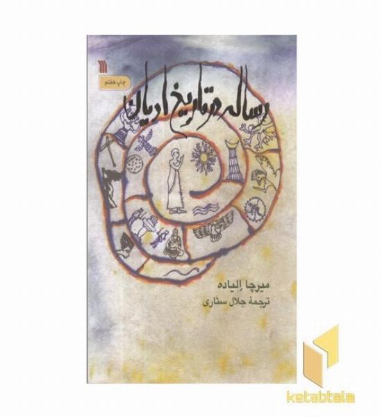 رساله در تاریخ ادیان