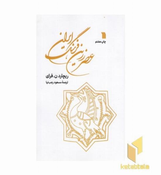 عصر زرین فرهنگ ایران