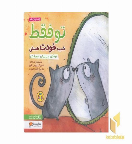 تو فقط شبیه خودت هستی