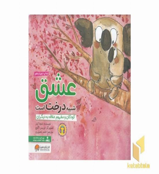 عشق شبیه درخت است