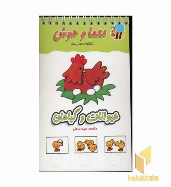 معما و هوش انگشتی(حیوانات و گیاهان)