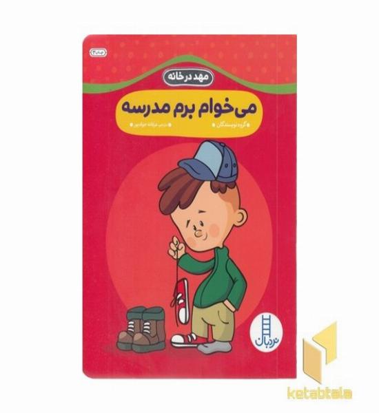 مهد درخانه- می خوام برم مدرسه