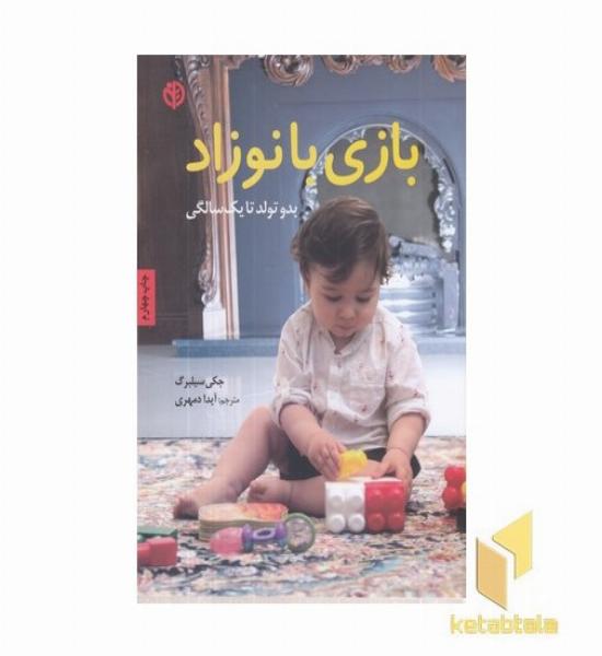 بازی با نوزاد