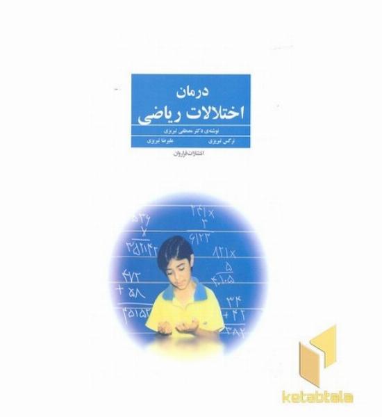 درمان اختلالات ریاضی