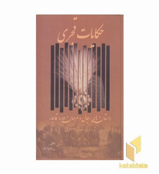 حکایات قجری