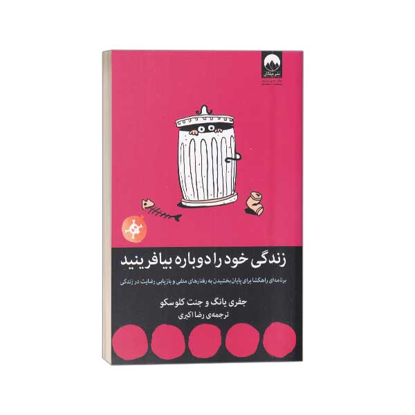 زندگی خود را دوباره بیافرینید