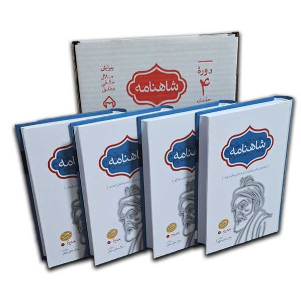 شاهنامه(چهار جلدی)