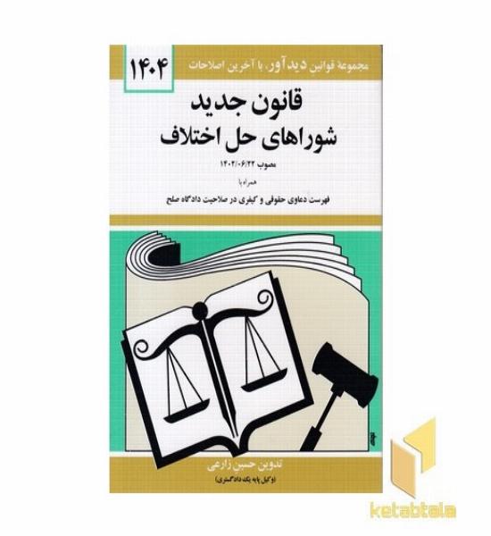 قانون جدید شوراهای حل اختلاف 1404