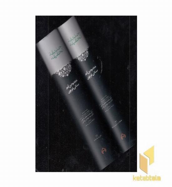 حدیقه الحقیقه