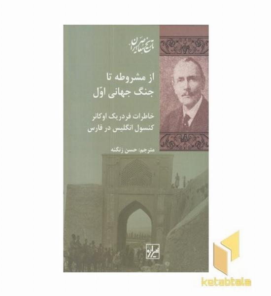 از مشروطه تا جنگ جهانی اول