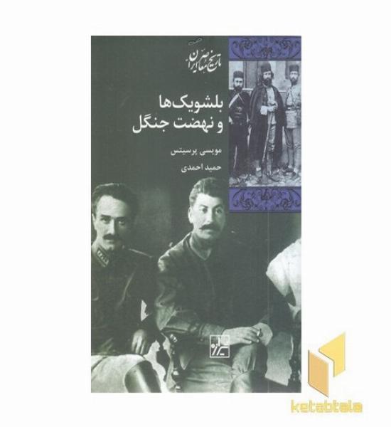 بلشویک ها و نهضت جنگل