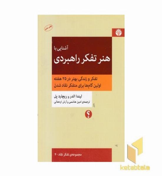 آشنایی با هنر تفکر راهبردی