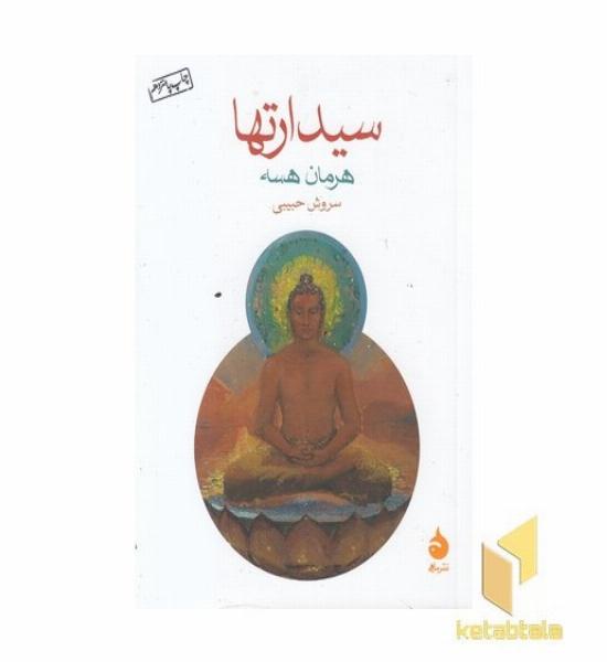 سیدارتها