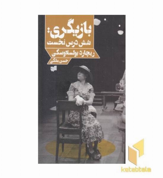 بازیگری شش درس نخست