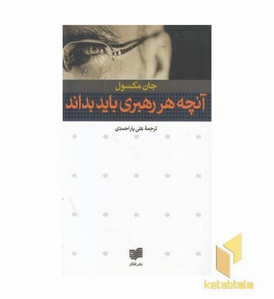 آنچه هر رهبری باید بداند